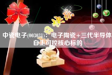 中瓷电子(003031)：电子陶瓷+三代半导体 自主可控核心标的