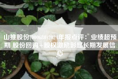 山推股份(000680)2024年报点评：业绩超预期 股份回购+股权激励彰显长期发展信心