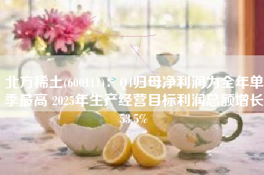 北方稀土(600111)：Q4归母净利润为全年单季最高 2025年生产经营目标利润总额增长53.5%
