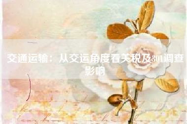 交通运输：从交运角度看关税及301调查影响