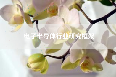 电子半导体行业研究框架