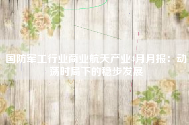 国防军工行业商业航天产业4月月报：动荡时局下的稳步发展