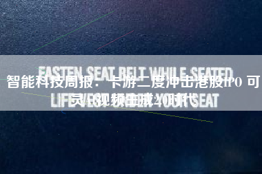 智能科技周报：卡游二度冲击港股IPO 可灵AI视频生成2.0时代