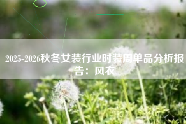 2025-2026秋冬女装行业时装周单品分析报告：风衣