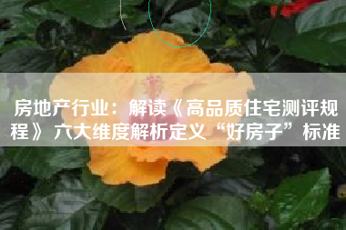 房地产行业：解读《高品质住宅测评规程》 六大维度解析定义“好房子”标准