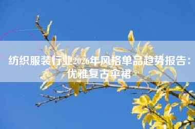 纺织服装行业2026年风格单品趋势报告：优雅复古伞裙