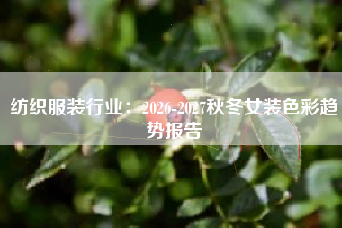 纺织服装行业：2026-2027秋冬女装色彩趋势报告