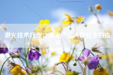 激光技术行业：激光产品人眼安全白皮书