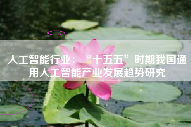 人工智能行业：“十五五”时期我国通用人工智能产业发展趋势研究
