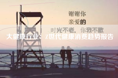大健康行业：Z世代健康消费趋势报告