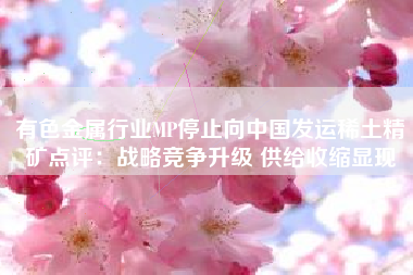 有色金属行业MP停止向中国发运稀土精矿点评：战略竞争升级 供给收缩显现