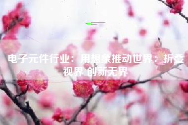 电子元件行业：用想象推动世界：折叠视界 创新无界