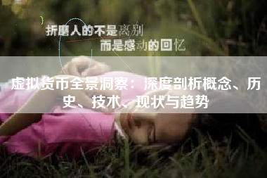 虚拟货币全景洞察：深度剖析概念、历史、技术、现状与趋势