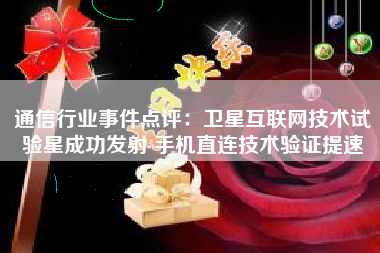 通信行业事件点评：卫星互联网技术试验星成功发射 手机直连技术验证提速
