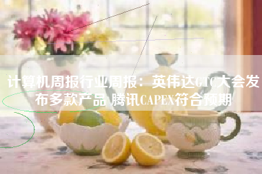 计算机周报行业周报：英伟达GTC大会发布多款产品 腾讯CAPEX符合预期