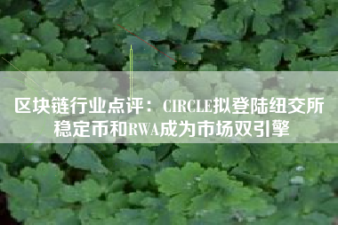 区块链行业点评：CIRCLE拟登陆纽交所 稳定币和RWA成为市场双引擎
