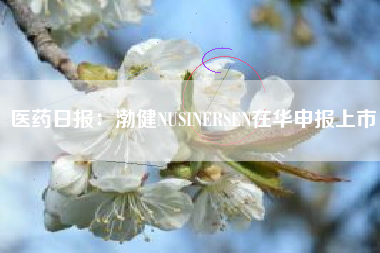 医药日报：渤健NUSINERSEN在华申报上市
