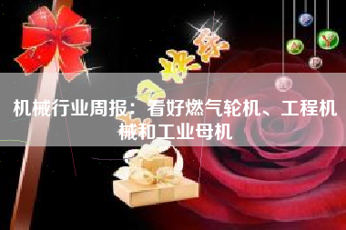 机械行业周报：看好燃气轮机、工程机械和工业母机