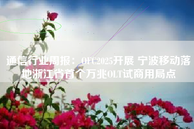 通信行业周报：OFC2025开展 宁波移动落地浙江省首个万兆OLT试商用局点