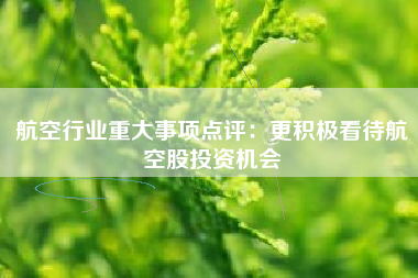 航空行业重大事项点评：更积极看待航空股投资机会