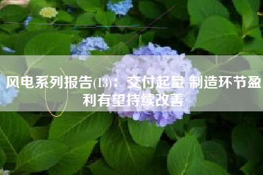 风电系列报告(13)：交付起量 制造环节盈利有望持续改善