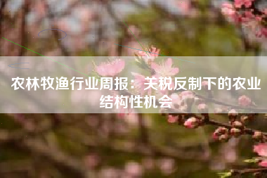 农林牧渔行业周报：关税反制下的农业结构性机会