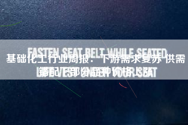 基础化工行业周报：下游需求复苏 供需错配下部分品种价格上涨