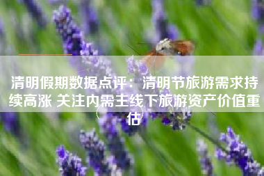 清明假期数据点评：清明节旅游需求持续高涨 关注内需主线下旅游资产价值重估