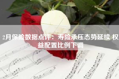 2月保险数据点评：寿险承压态势延续 权益配置比例下调