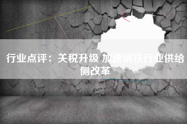 行业点评：关税升级 加速钢铁行业供给侧改革