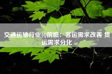 交通运输行业1Q前瞻：客运需求改善 货运需求分化
