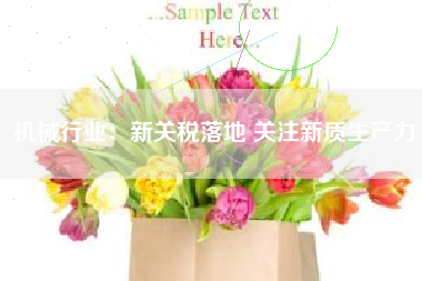 机械行业：新关税落地 关注新质生产力