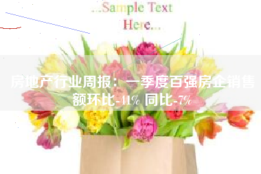 房地产行业周报：一季度百强房企销售额环比-41% 同比-7%