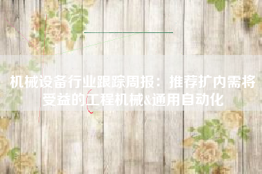 机械设备行业跟踪周报：推荐扩内需将受益的工程机械&通用自动化