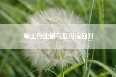 军工行业景气度见底回升