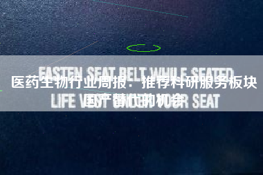 医药生物行业周报：推荐科研服务板块国产替代的机会