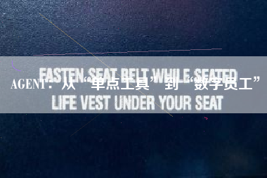 AGENT：从“单点工具”到“数字员工”