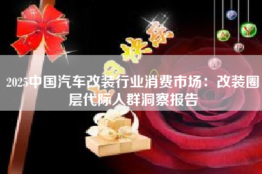 2025中国汽车改装行业消费市场：改装圈层代际人群洞察报告