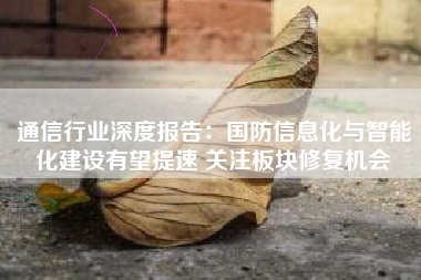 通信行业深度报告：国防信息化与智能化建设有望提速 关注板块修复机会