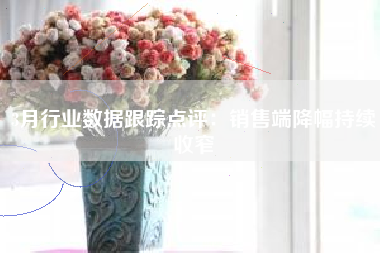 3月行业数据跟踪点评：销售端降幅持续收窄