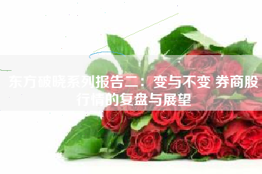 东方破晓系列报告二：变与不变 券商股行情的复盘与展望