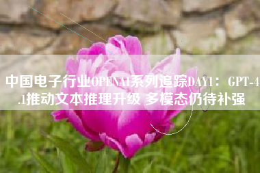 中国电子行业OPENAI系列追踪DAY1：GPT-4.1推动文本推理升级 多模态仍待补强