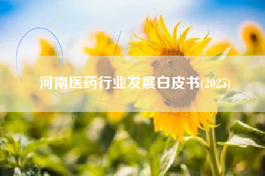河南医药行业发展白皮书(2025)