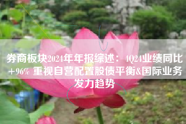 券商板块2024年年报综述：4Q24业绩同比+96% 重视自营配置股债平衡&国际业务发力趋势