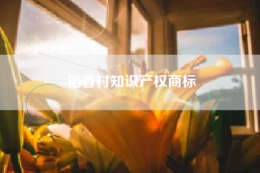 稻香村知识产权商标