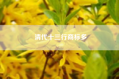 清代十三行商标多