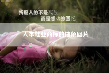 人本鞋业商标的抽象图片