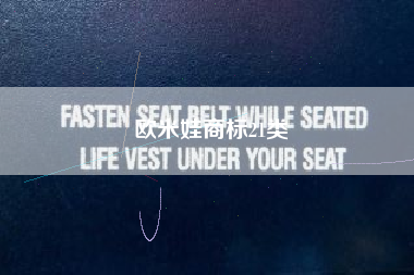 欧米娃商标21类