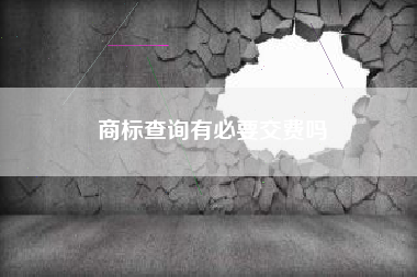 商标查询有必要交费吗
