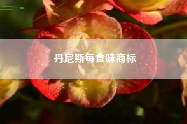 丹尼斯每食味商标